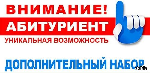 На рисунке приглашение дополнительный набор абитуриентов